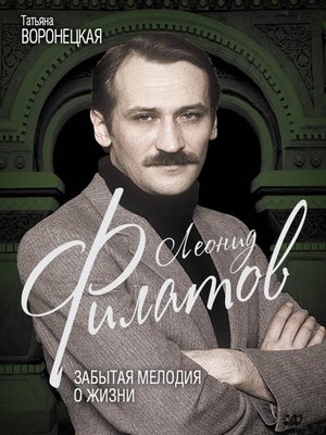 cover image of Леонид Филатов. Забытая мелодия о жизни